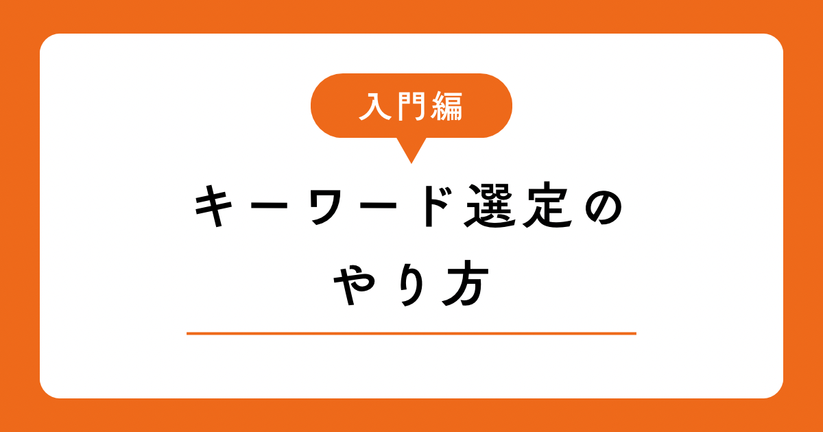 ブログのキーワード選定のやり方【初心者向け3ステップ】